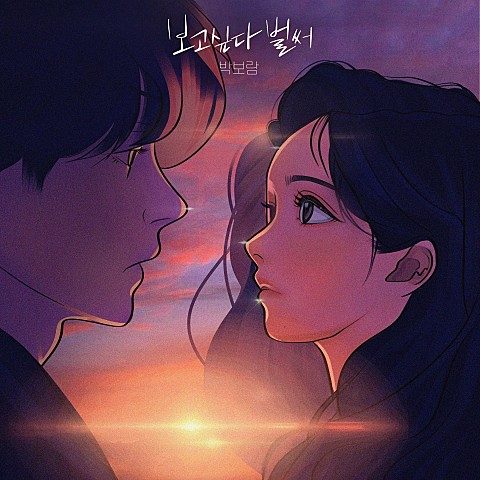 보고싶다 벌써가 인기급상승 중이네요.
