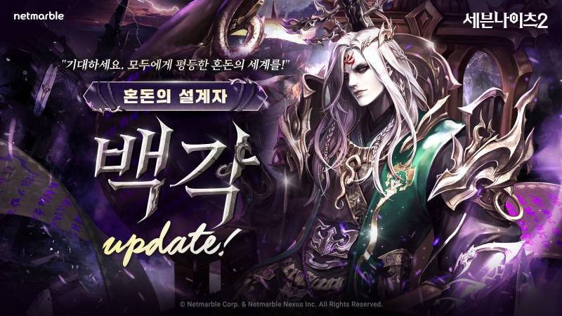 넷마블 ‘세븐나이츠2, 전설 플러스 ‘혼돈의 설계자 백각’ 등장