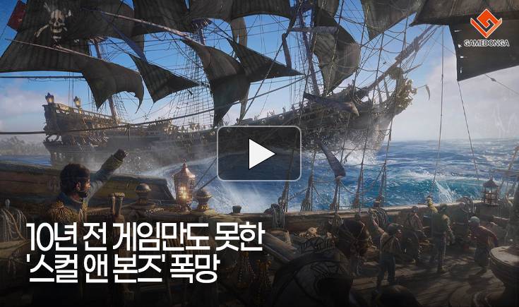 [동영상] 10년 전 게임만도 못한 ‘스컬 앤 본즈’ 폭망