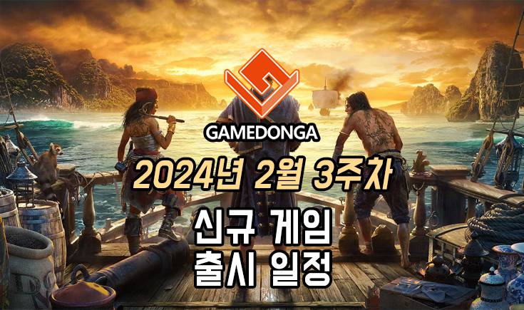 [동영상] 24년 2월 3주차 신작 게임 소식