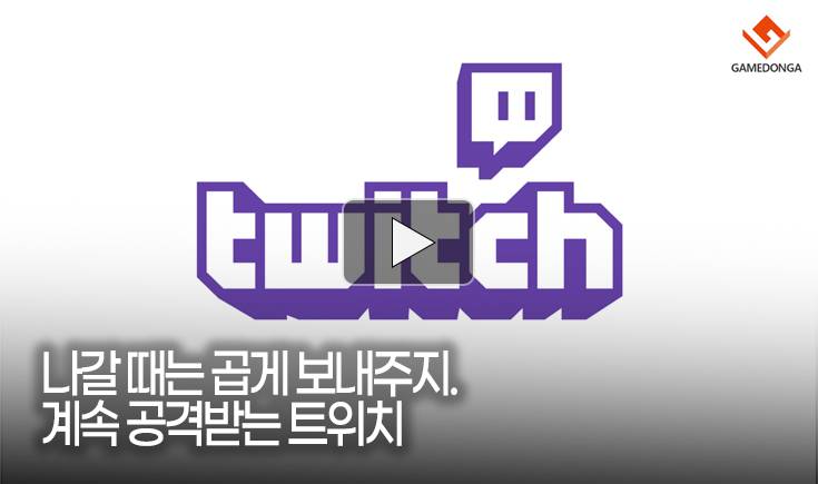 [동영상] 나갈 때는 곱게 보내주지. 계속 공격받는 트위치