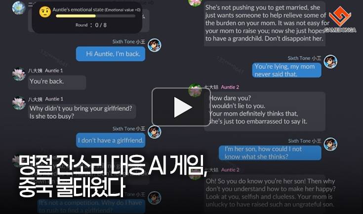 [동영상] 명절 잔소리 대응 AI 게임, 중국 불태웠다