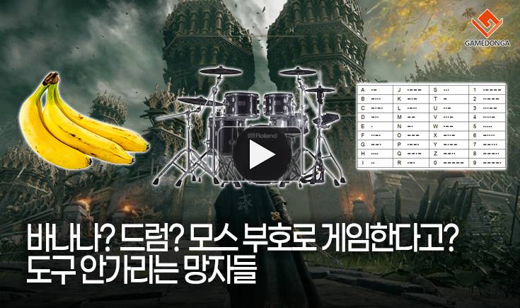 [동영상] 바나나? 드럼? 모스 부호로 게임한다고? 도구 안가리는 망자들