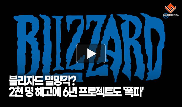 [동영상] 블리자드 멸망각? 2천 명 해고에 6년 프로젝트도 ‘폭파’