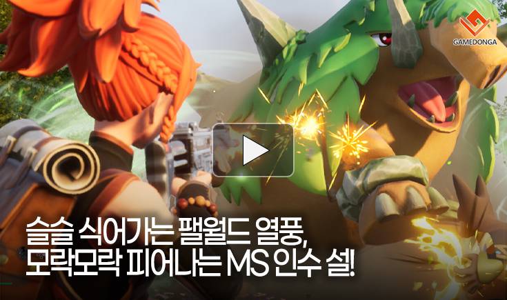 [동영상] 슬슬 식어가는 팰월드 열풍, 모락모락 피어나는 MS 인수 설!