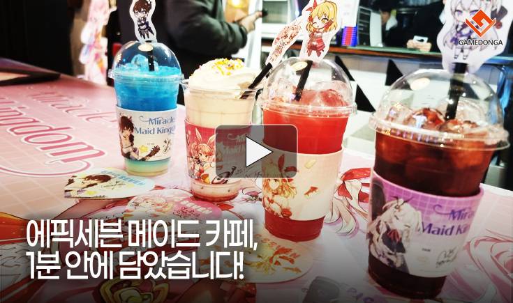 [동영상] 에픽세븐 메이드 카페, 1분 안에 담았습니다!