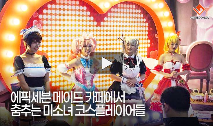 [동영상] 에픽세븐 메이드 카페에서 춤추는 미소녀 코스플레이어들