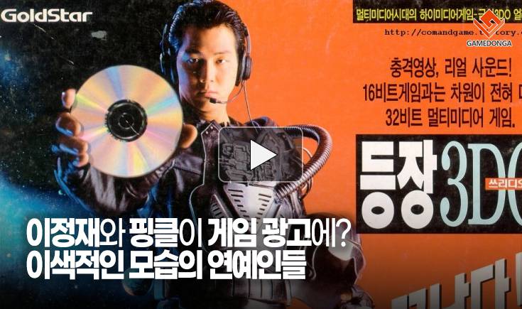 [동영상] 이정재와 핑클이 게임 광고에? 이색적인 모습의 연예인들