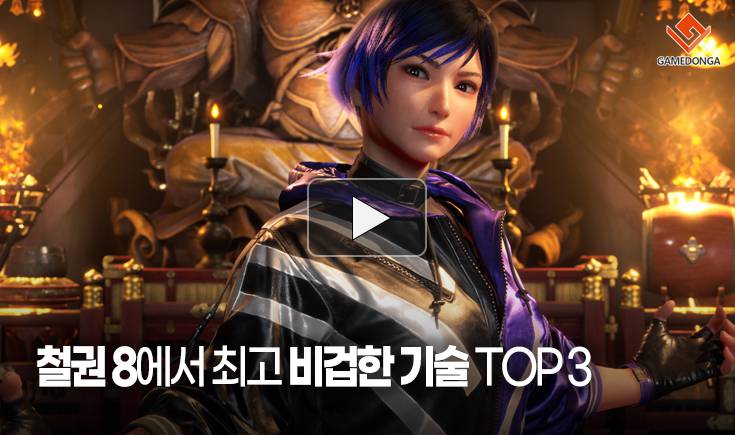 [동영상] 철권 8에서 최고 비겁한 기술 TOP3