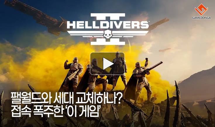 [동영상] 팰월드와 세대 교체하나? 접속 폭주한 ‘이 게임’