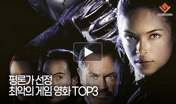 [동영상] 평론가 선정 최악의 게임 영화 TOP3