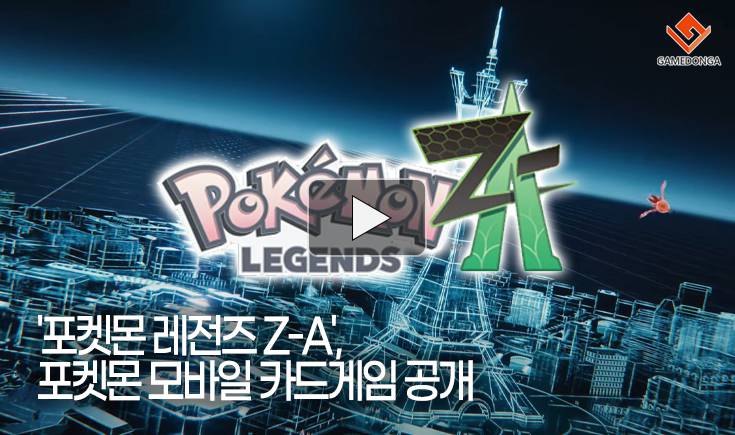 [동영상] 포켓몬데이에서 ‘포켓몬 레전즈 Z-A’와 포켓몬 모바일 카드게임 등장
