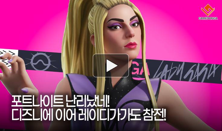 [동영상] 포트나이트 난리났네! 디즈니에 이어 레이디가가도 참전!