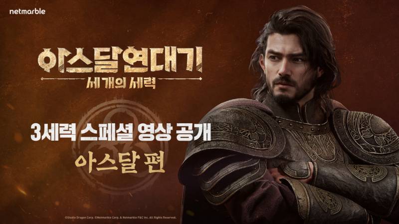 세 개의 세력’, 스페셜 영상 ‘아스달’ 편 공개