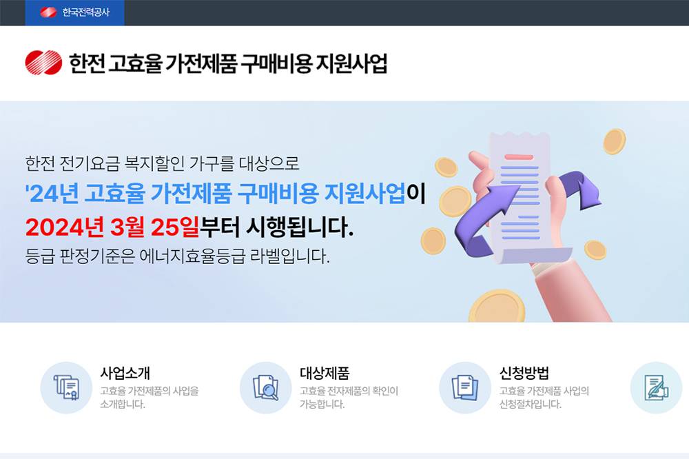 고효율가전 살 때 비용 지원받으려면 이렇게![이럴땐 이렇게!]
