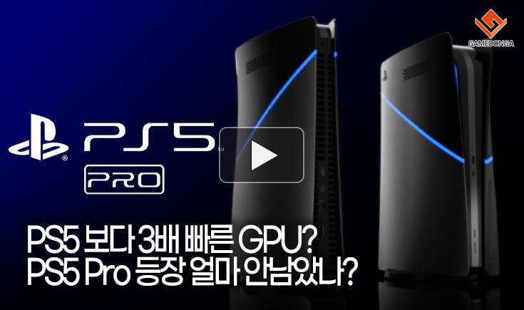 [동영상] PS5 보다 3배 빠른 GPU? PS5 Pro 등장 얼마 안남았나?