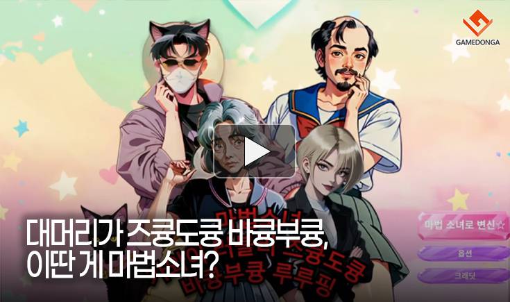 [동영상] 대머리가 즈큥도큥 바큥부큥, 이딴 게 마법소녀?