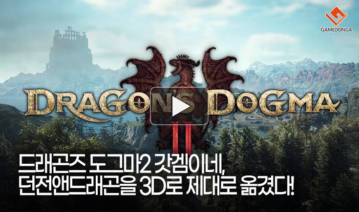 [동영상] 드래곤즈 도그마2 갓겜이네, 던전앤드래곤을 3D로 제대로 옮겼다!