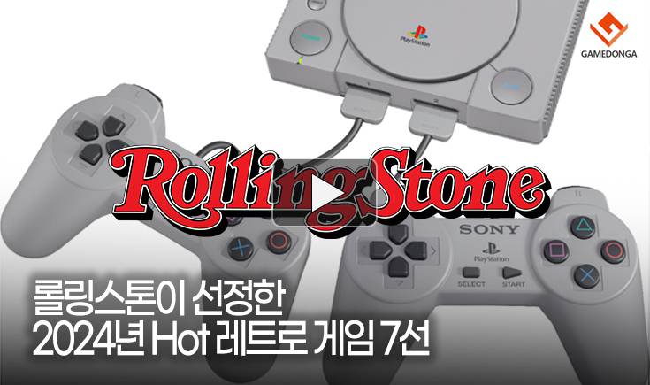 [동영상] 롤링스톤이 선정한 2024년 Hot 레트로 게임 7선