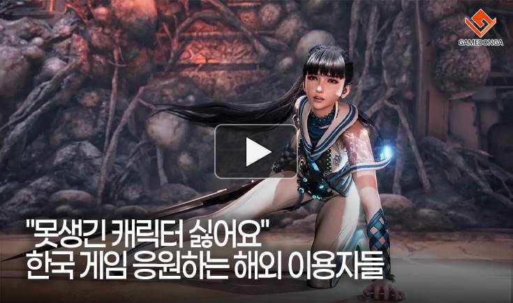 [동영상] “못생긴 캐릭터 싫어요”… 한국 게임 응원하는 해외 이용자들