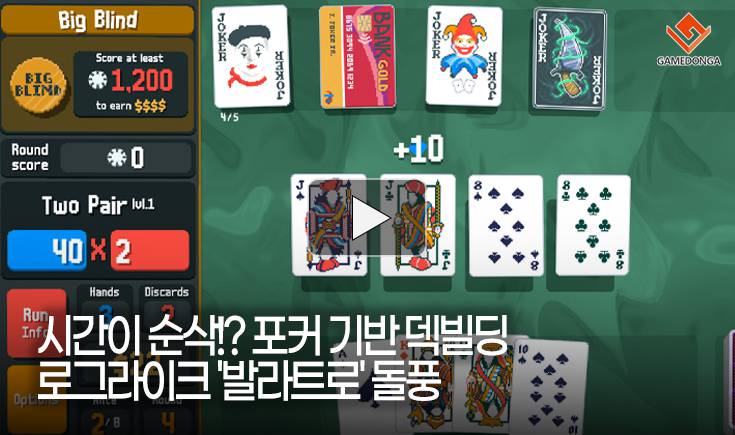 [동영상] 시간이 순삭!? 포커 기반 덱빌딩 로그라이크 ‘발라트로’ 돌풍