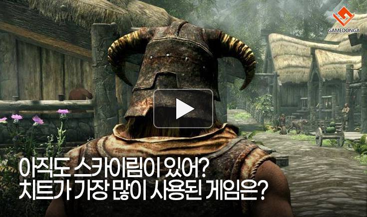 [동영상] 아직도 스카이림이 있어? 치트가 가장 많이 사용된 게임은?