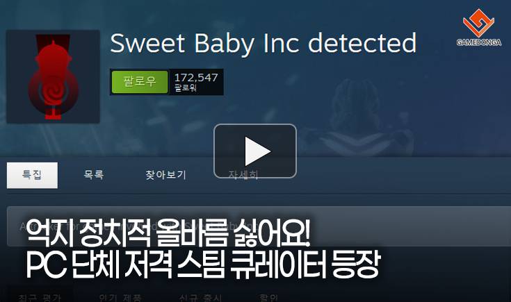 [동영상] 억지 정치적 올바름 싫어요! PC 단체 저격 스팀 큐레이터 등장
