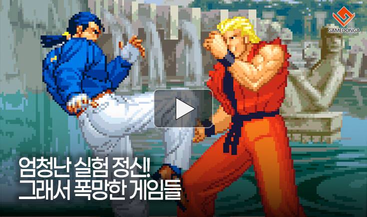 [동영상] 엄청난 실험 정신! 그래서 폭망한 게임들