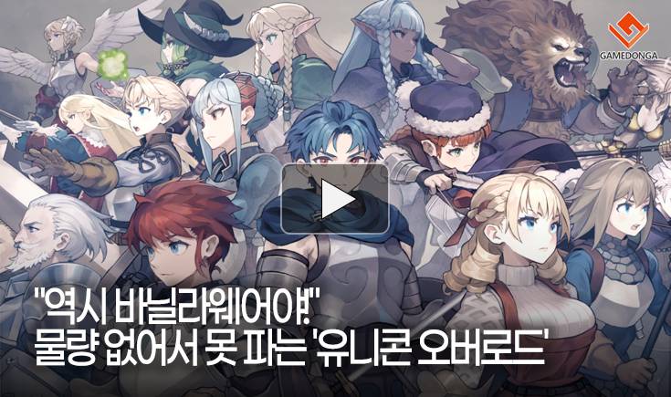 [동영상] “역시 바닐라웨어야!” 물량 없어서 못 파는 ‘유니콘 오버로드’