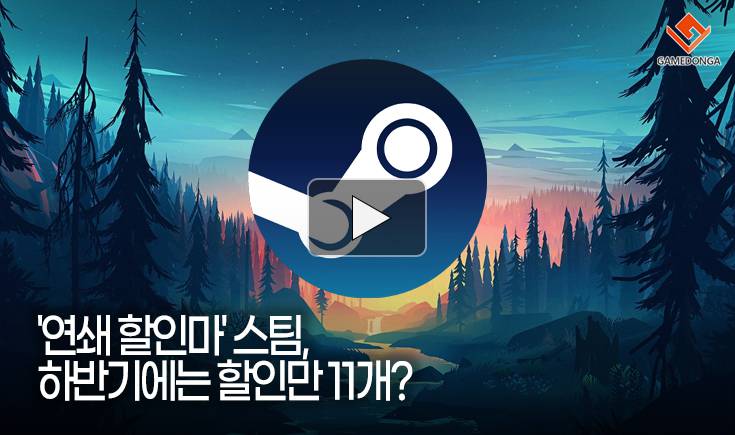 [동영상] ‘연쇄 할인마’ 스팀, 하반기에는 할인만 11개?