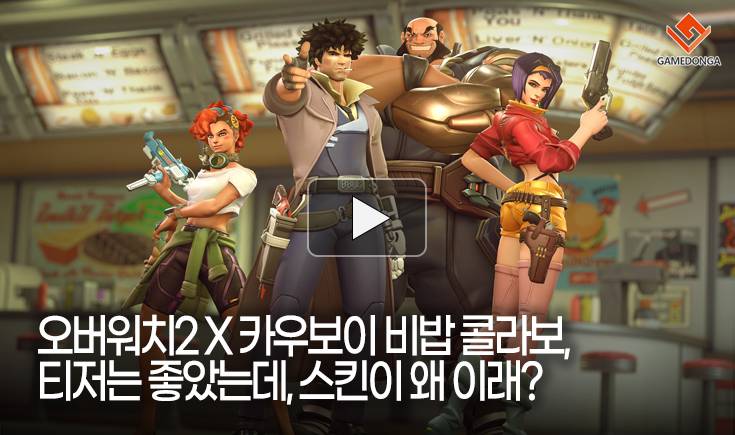 [동영상] 오버워치2 X 카우보이 비밥 콜라보. 티저는 좋았는데, 스킨이 왜 이래?