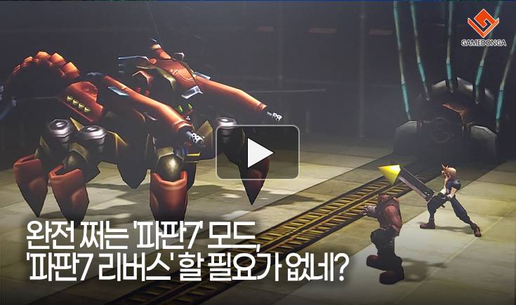 [동영상] 완전 쩌는 ‘파판7’ 모드, ‘파이널판타지7 리버스’ 할 필요가 없네?