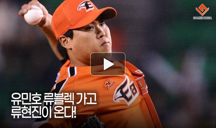 [동영상] 유민호 류블렉 가고 류현진이 온다!