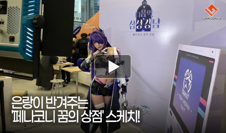 [동영상] 은랑이 반겨주는 ‘페나코니 꿈의 상점’ 스케치!