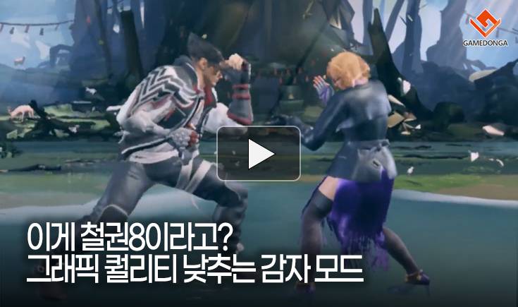 [동영상] 이게 철권8이라고? 그래픽 퀄리티 낮추는 감자 모드