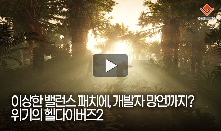 [동영상] 이상한 밸런스 패치에, 개발자 망언까지? 위기의 헬다이버즈2