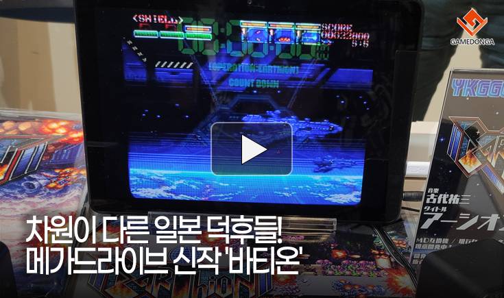 [동영상] 차원이 다른 일본 덕후들! 메가드라이브 신작 ‘바티온’