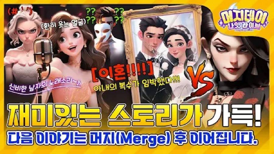 [리뷰] 머지데이 나잇 라이브… “버섯커 키우기 게임사, 감 다 잃었나?”