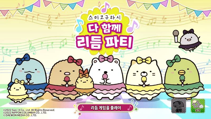 [리뷰] 온 가족이 함께 ‘스미코구라시 다 함께 리듬 파티’