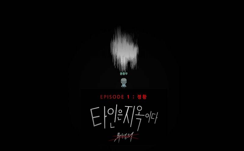 [리뷰] 추리의 재미 살린 온라인 방탈출 ‘타인은 지옥이다 : 무혐의 EP.1 정황’