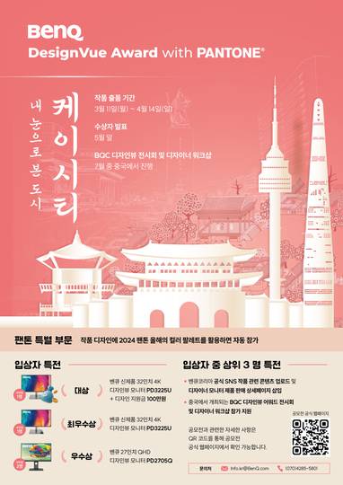 벤큐코리아 ‘2024 디자인뷰 어워드’ 디자인 공모전 개최