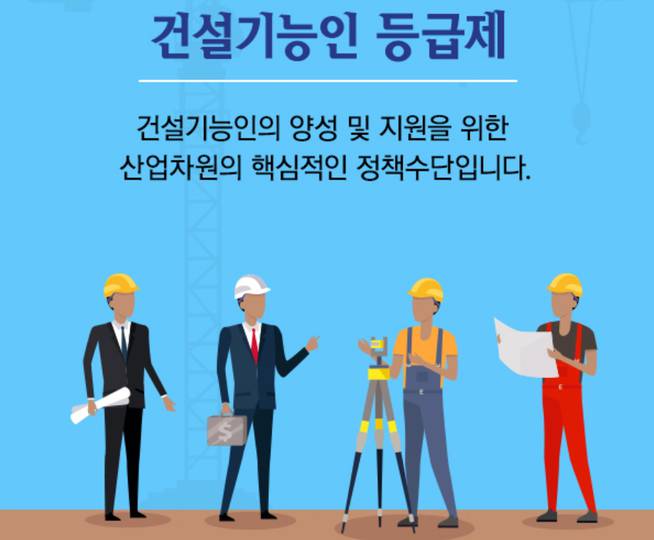 업계 “건설근로자 도울 기능등급제 전파”