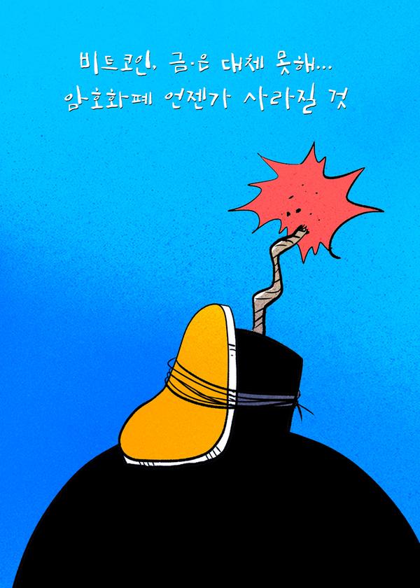[코툰]˝비트코인, 금·은 대체 못해…암호화폐 언젠가 사라질 것˝:코인리더스