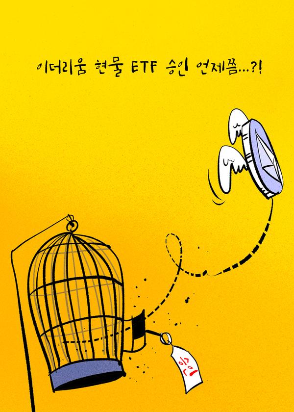 [코툰]˝이더리움 현물 ETF 승인 언제쯤˝:코인리더스