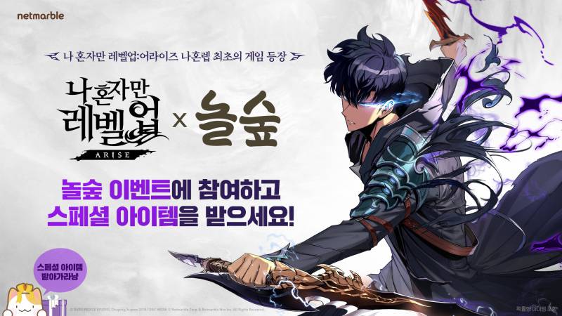 넷마블 ‘나 혼자만 레벨업:어라이즈’, ‘놀숲’과 컬래버 이벤트