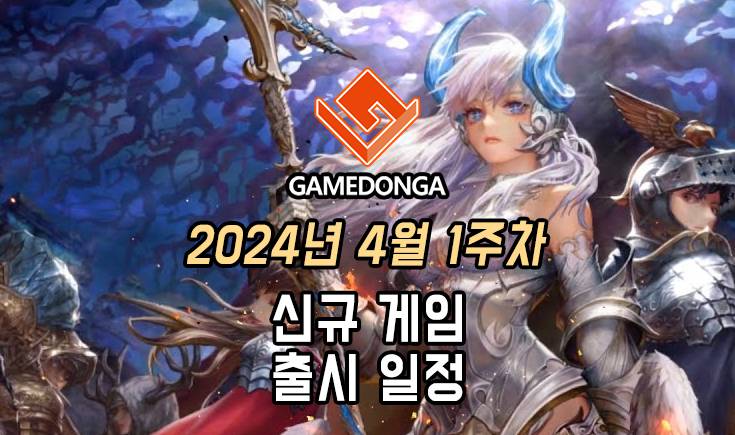 [동영상] 24년 4월 1주차 신작 게임 소식