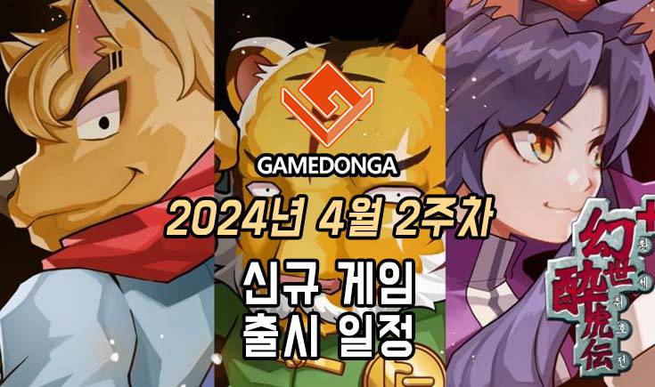 [동영상] 24년 4월 2주차 신작 게임 소식