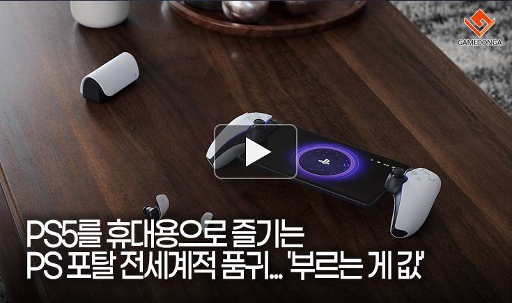 [동영상] PS5를 휴대용으로 즐기는 PS 포탈 전세계적 품귀.. ‘부르는 게 값’