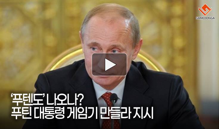 [동영상] ‘푸텐도’ 나오나? 푸틴 대통령 게임기 만들라 지시