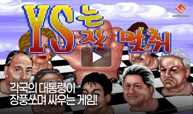 [동영상] 각국의 대통령이 장풍쏘며 싸우는 게임!
